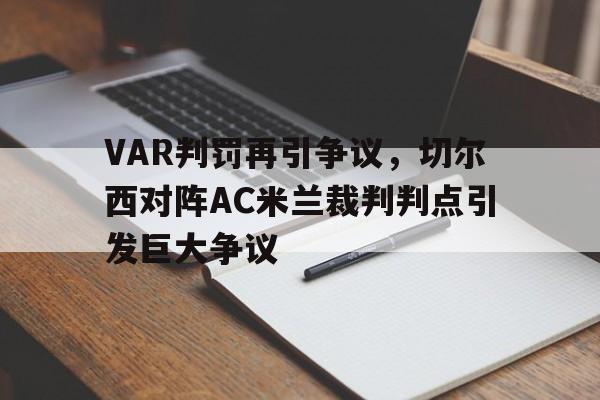 365bet体育-VAR判罚再引争议，切尔西对阵AC米兰裁判判点引发巨大争议-365bet体育