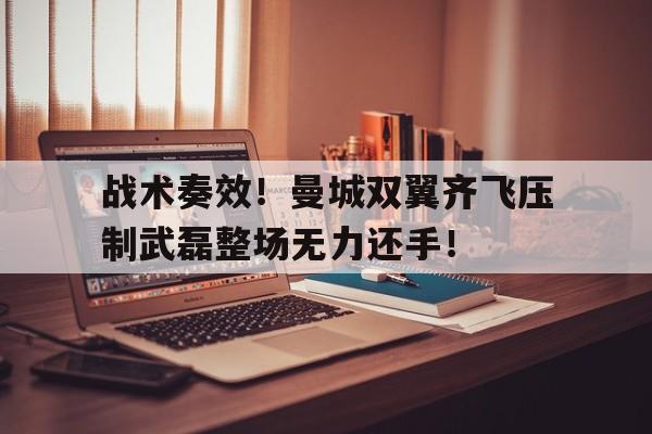 bet365中国注册 网站-战术奏效！曼城双翼齐飞压制武磊整场无力还手！fifaonline4战术板433-bet365中国注册 网站